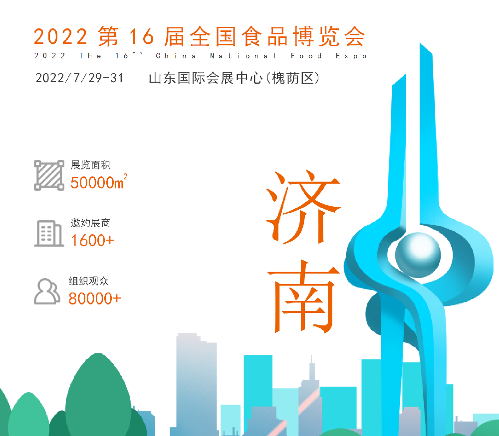 【邀请函】2022第十六届全国食品博览会(济南)