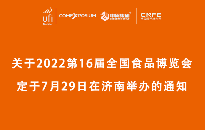 关于2022第16届全国食品博览会定于7月29日在济南举办的通知