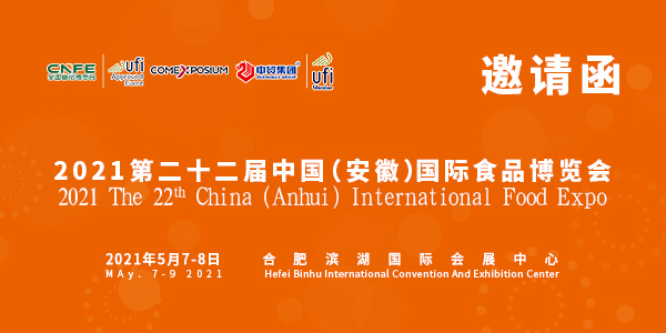2021第22届中国（安徽）国际食品博览会邀请函