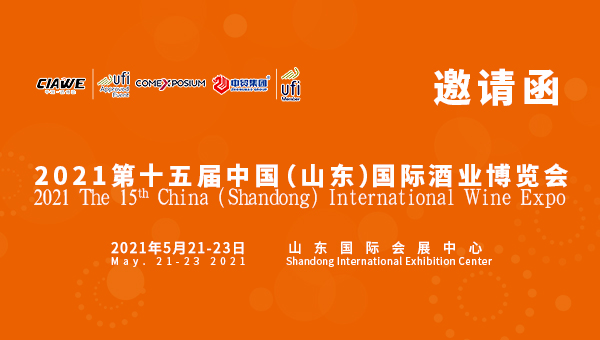 2021第15届中国(山东）国际酒业博览会邀请函