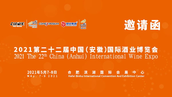 2021第22届中国（安徽）国际酒业博览会邀请函