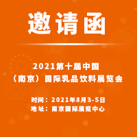 2021第10届 中国（南京）国际乳品饮料展览会-邀请函
