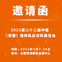 2021第22届 中国（安徽）国际乳品饮料展览会-邀请函