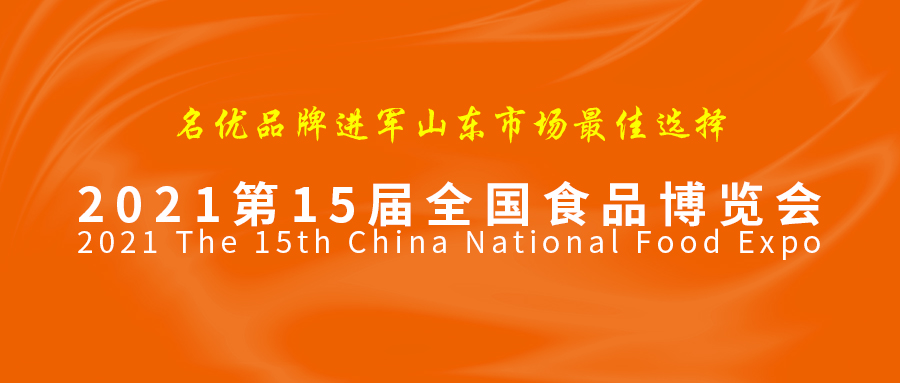 全国食品博览会为何会得到中国食品行业极大关注？