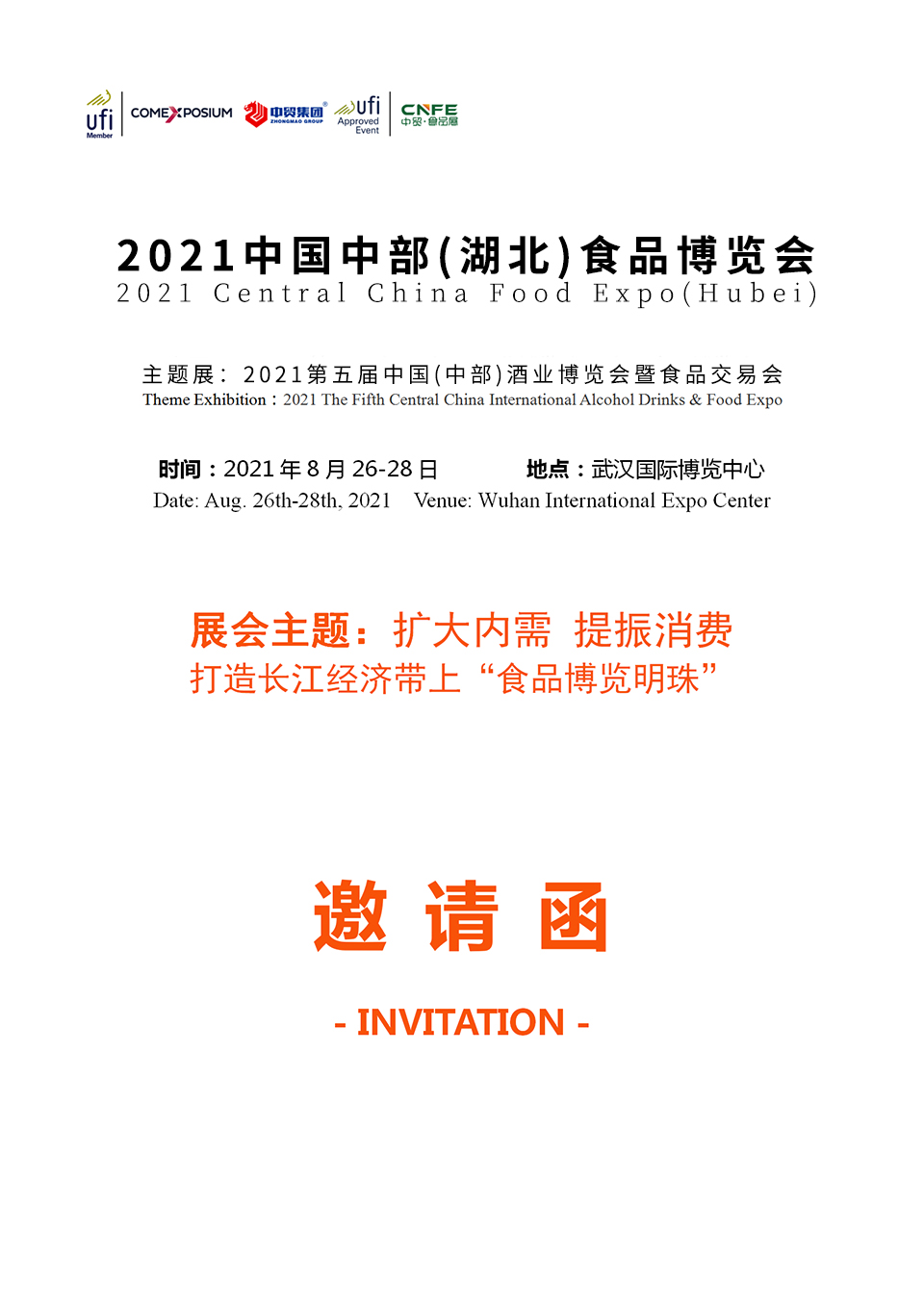 【邀请函】2021中国中部（湖北）食品博览会