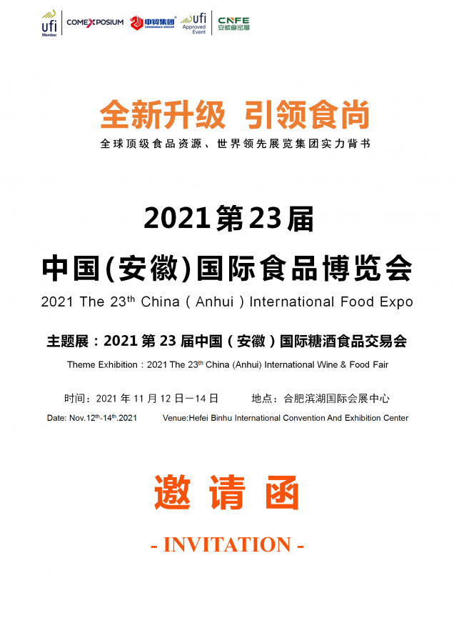 【邀请函】2021第23届中国（安徽）国际食品博览会
