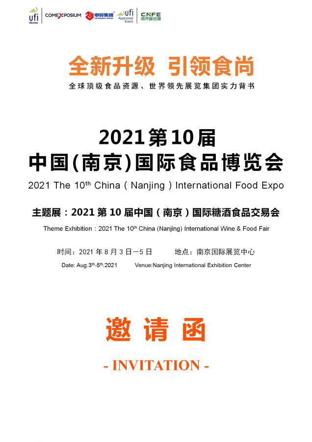 【邀请函】2021第10届中国（南京）国际食品博览会